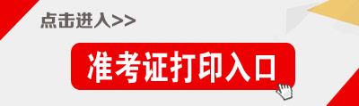 貴州公務(wù)員考試準(zhǔn)考證打印入口