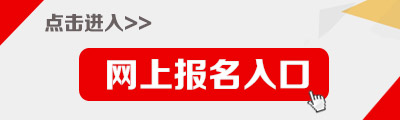 海南公務(wù)員考試報(bào)名入口