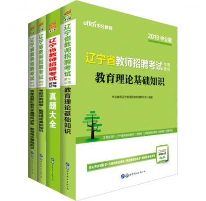 2019遼寧省教師招聘考試教育理論基礎(chǔ)知識(shí)套裝(4本套)