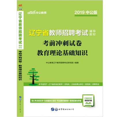 2019遼寧省教師招聘考試輔導(dǎo)教材:考前沖刺試卷教育理論基礎(chǔ)知識(shí)