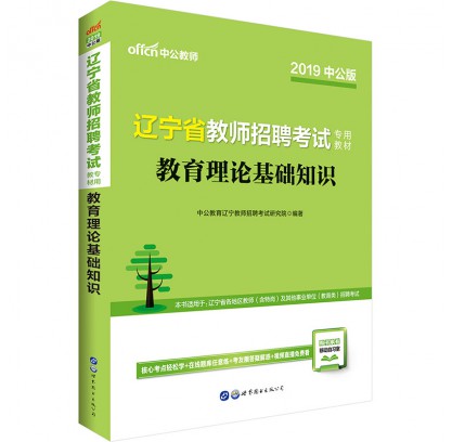 2019遼寧省教師招聘考試專用教材:教育理論基礎(chǔ)知識(shí)