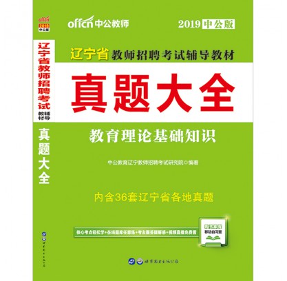 2019遼寧省教師招聘考試輔導(dǎo)教材:試題大全