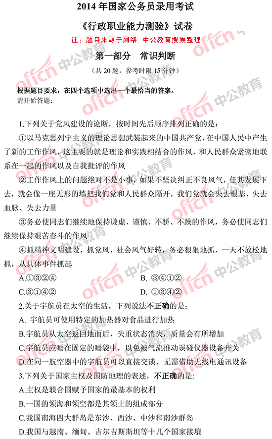 2014年國家公務(wù)員考試常識判斷