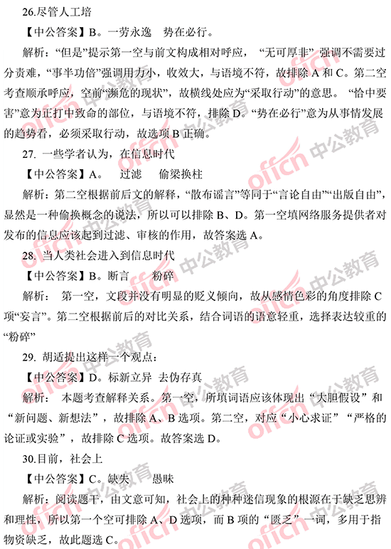 2014年國家公務(wù)員考試言語理解 答案解析