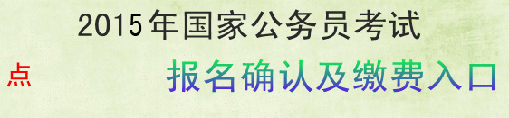 2015國家公務(wù)員考試浙江省考區(qū)報名確認(rèn)及繳費入口