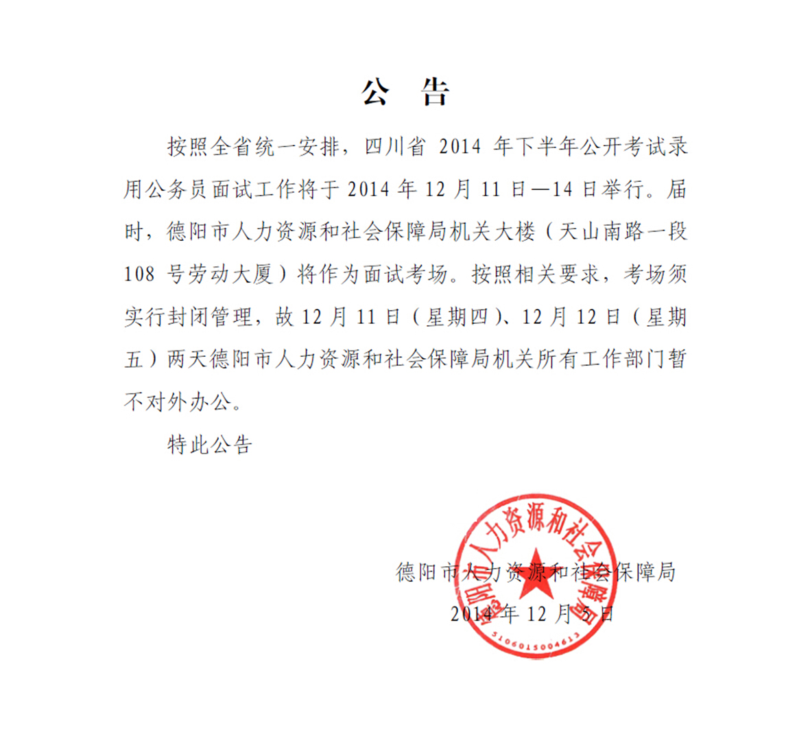 2014下半年四川德陽公務(wù)員面試公告 2014下半年四川德陽公務(wù)員面試公告