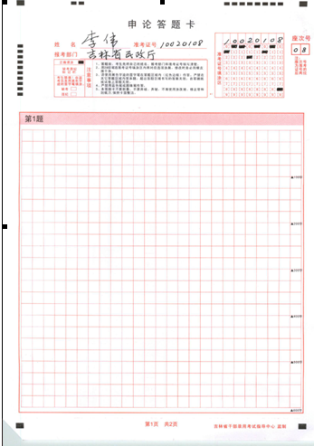 2015上半年吉林省公務(wù)員考試筆試申論答題卡樣例