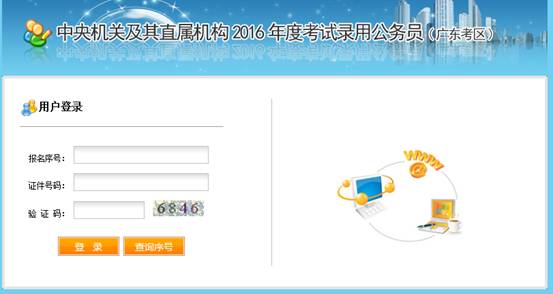 2016年國家公務(wù)員考試【廣東考區(qū)】報名確認