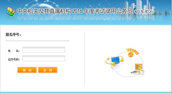 2016年國家公務(wù)員考試【廣東考區(qū)】報名確認