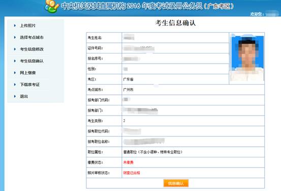 2016年國家公務(wù)員考試【廣東考區(qū)】報名確認