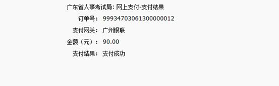 2016年國家公務(wù)員考試【廣東考區(qū)】報名確認