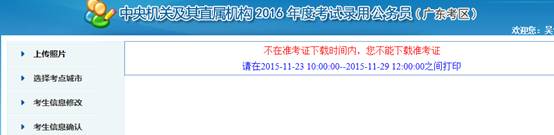 2016年國家公務(wù)員考試【廣東考區(qū)】報名確認