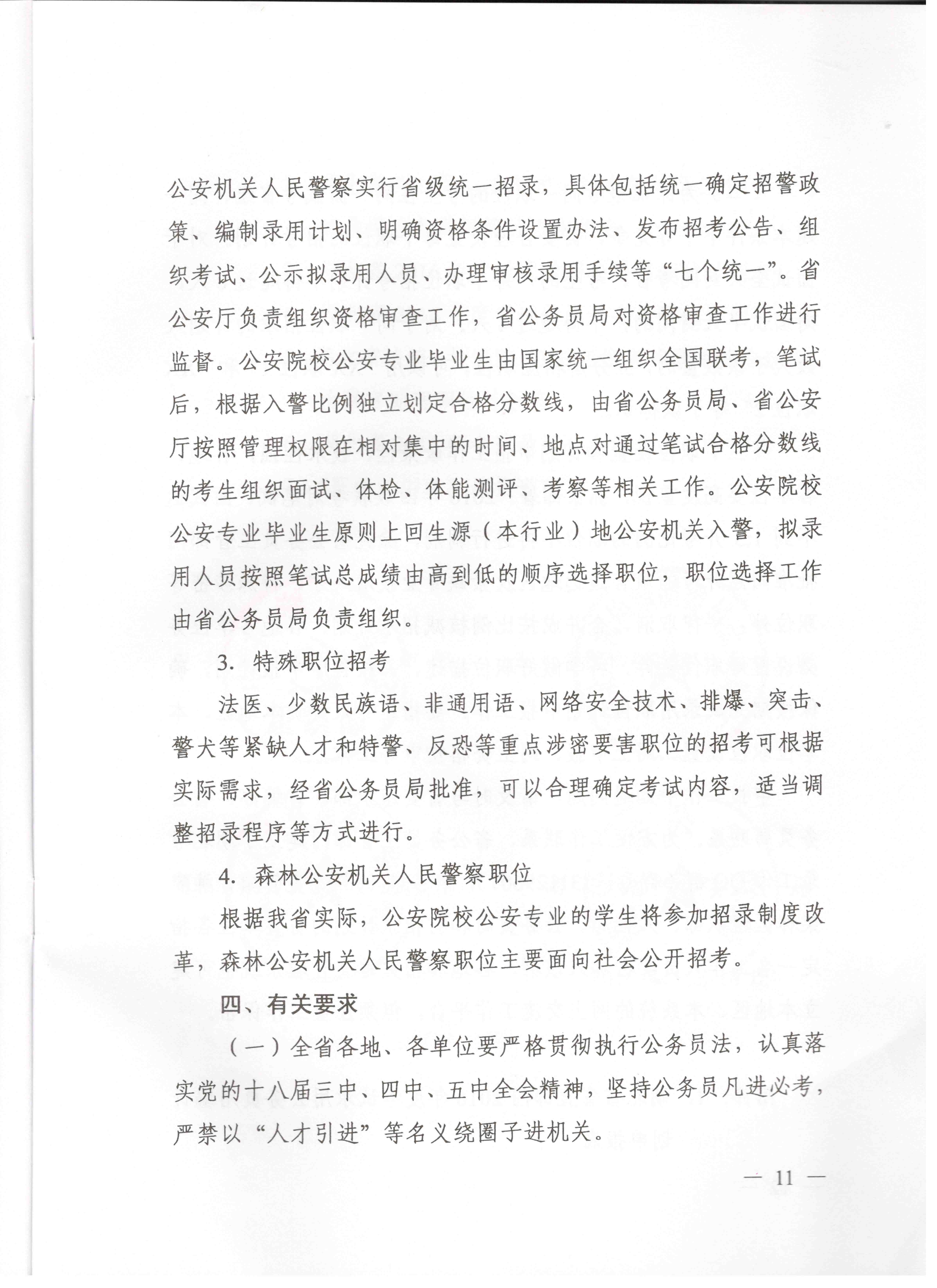 關(guān)于申報(bào)湖北省2016年湖北公務(wù)員四級(jí)聯(lián)考編制和職位計(jì)劃的通知