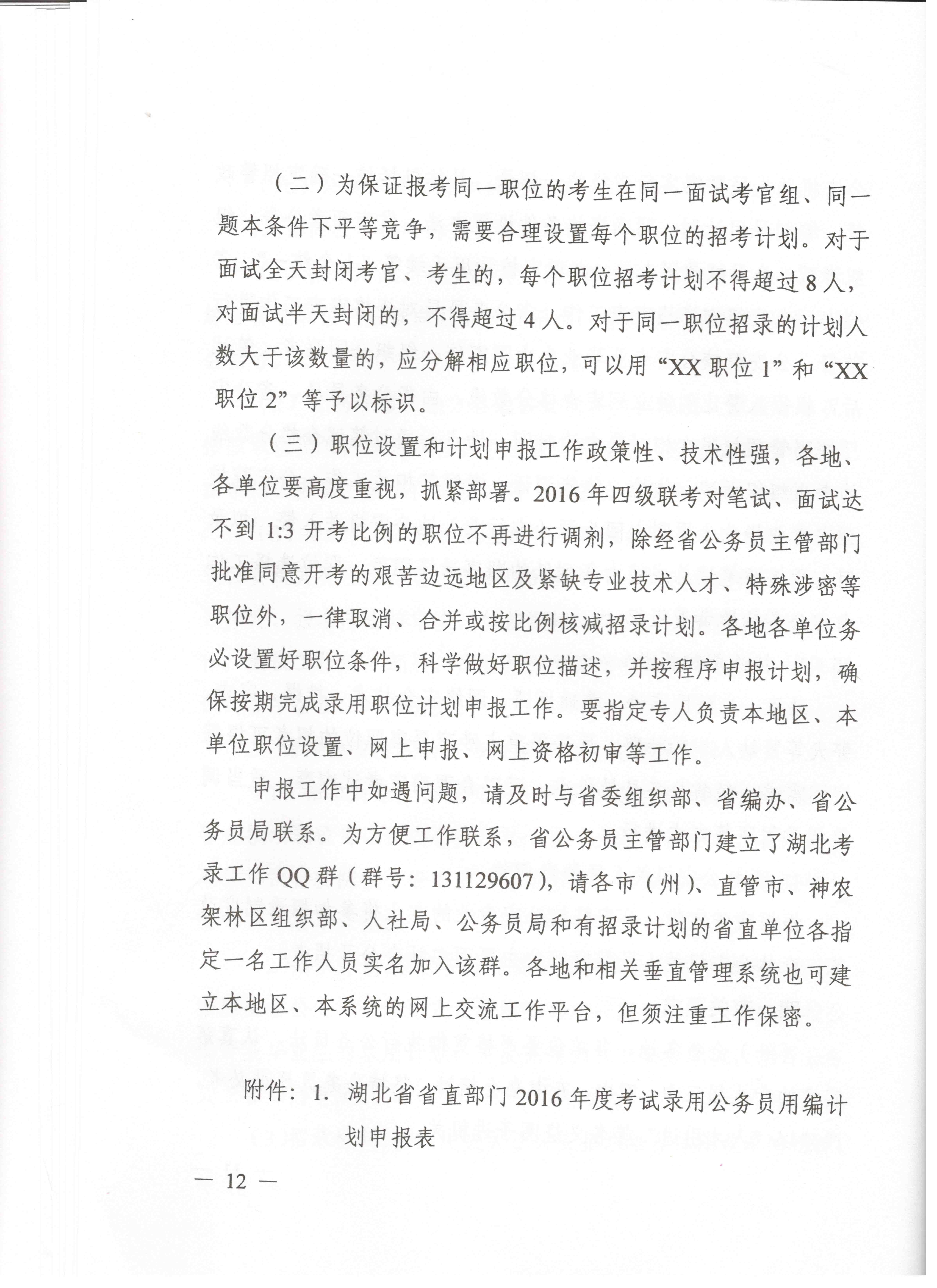 關(guān)于申報(bào)湖北省2016年湖北公務(wù)員四級(jí)聯(lián)考編制和職位計(jì)劃的通知