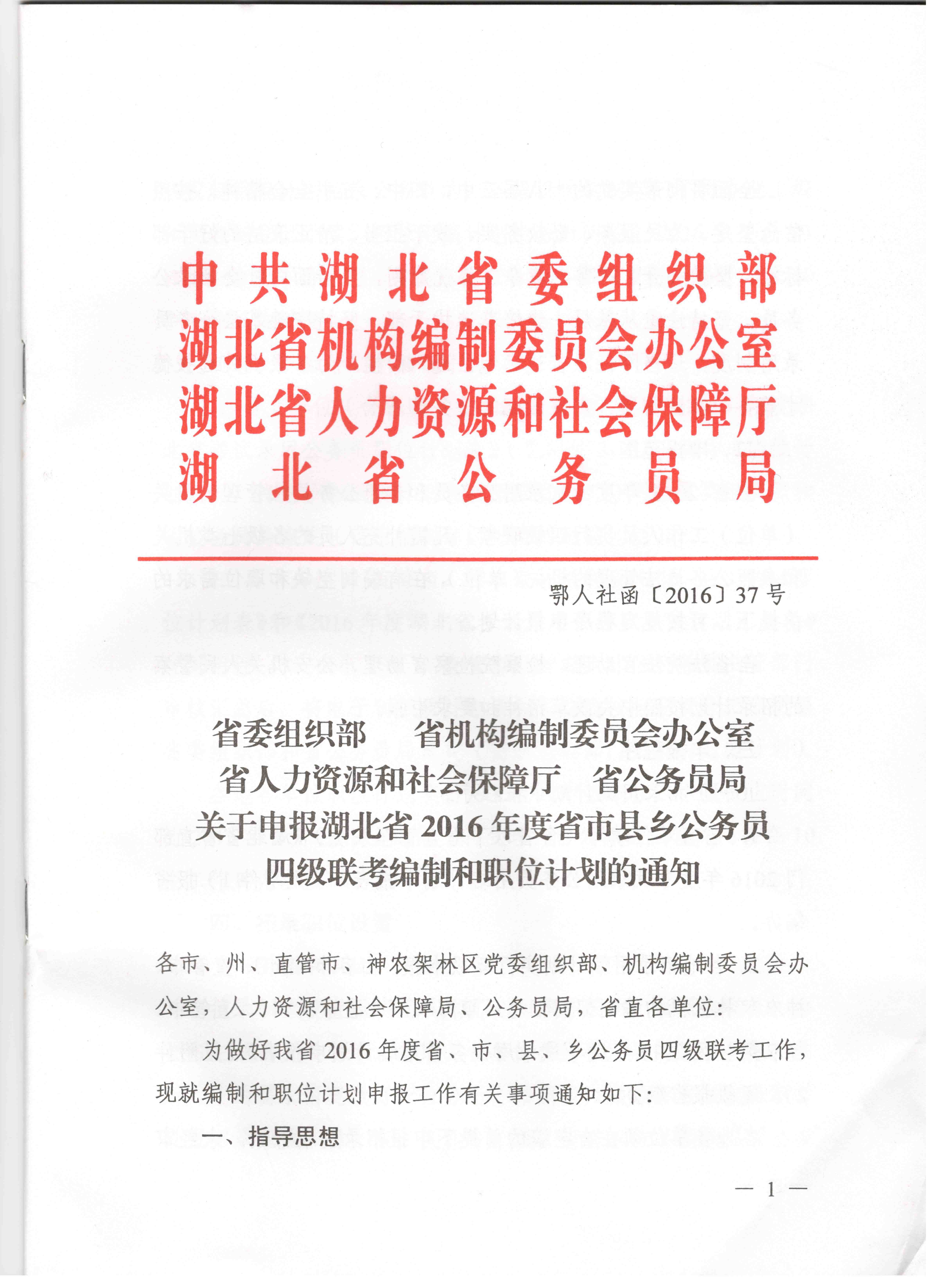 關于申報湖北省2016年湖北公務員四級聯(lián)考編制和職位計劃的通知