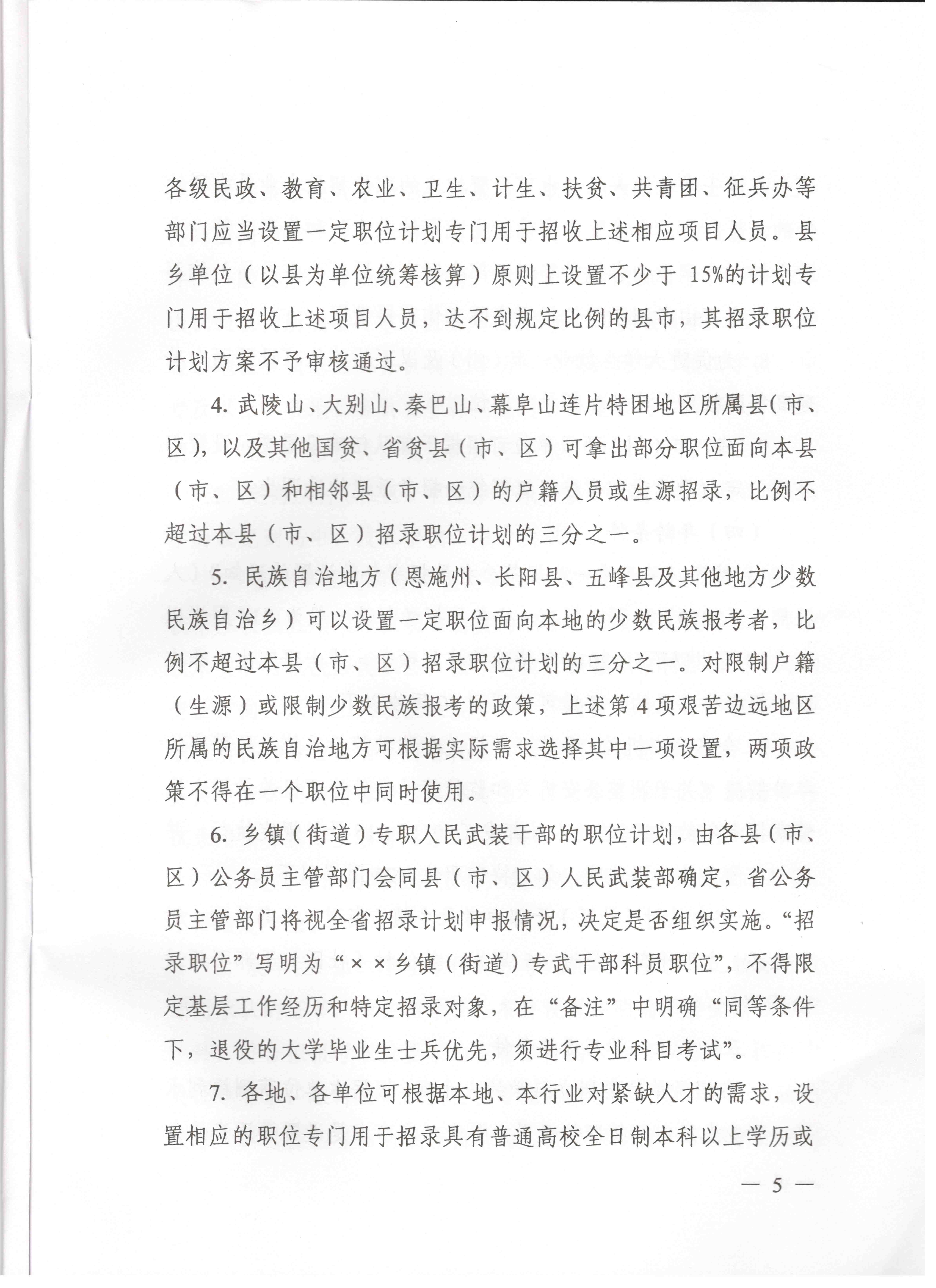 關于申報湖北省2016年湖北公務員四級聯(lián)考編制和職位計劃的通知