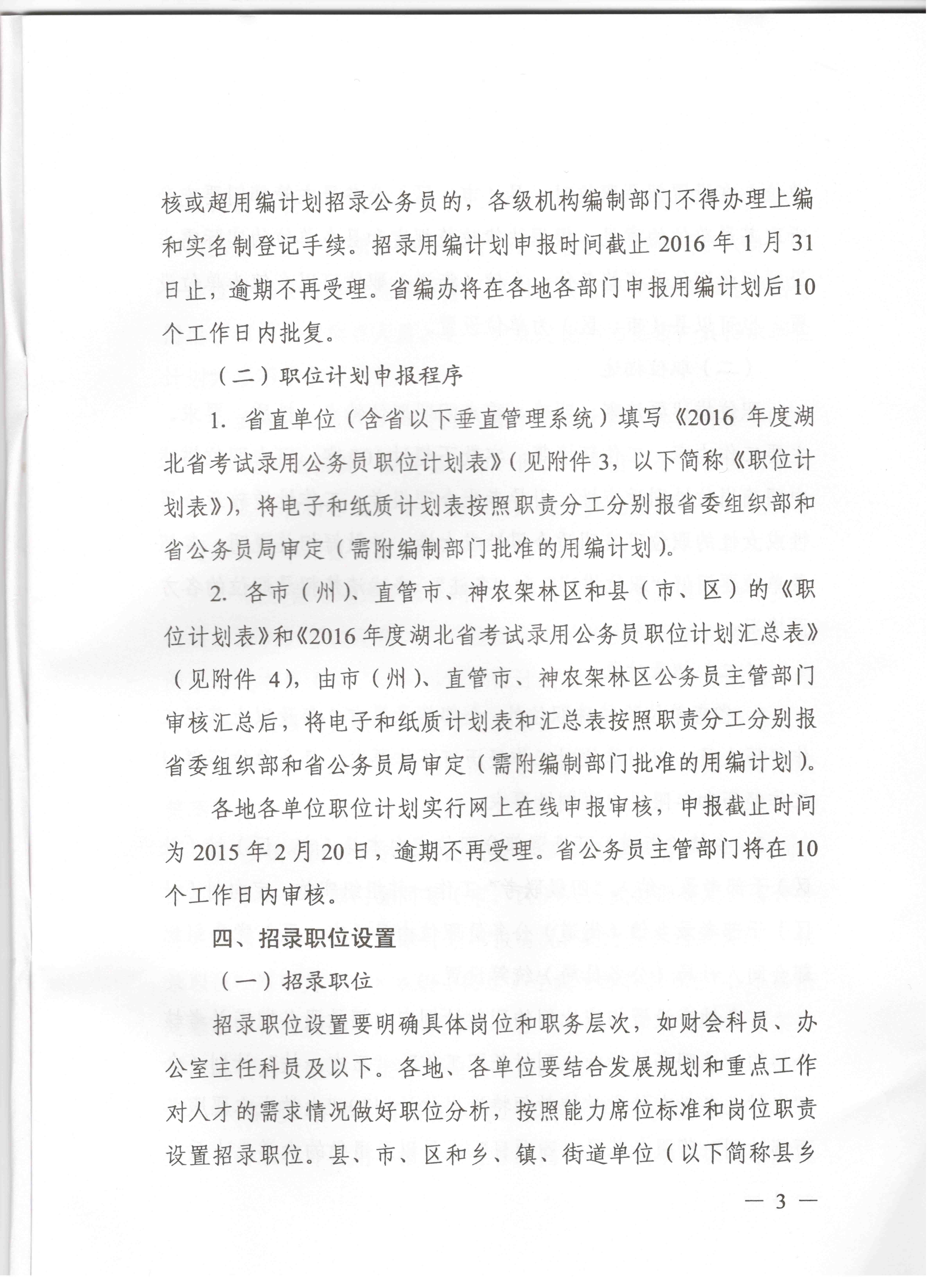 關(guān)于申報(bào)湖北省2016年湖北公務(wù)員四級(jí)聯(lián)考編制和職位計(jì)劃的通知