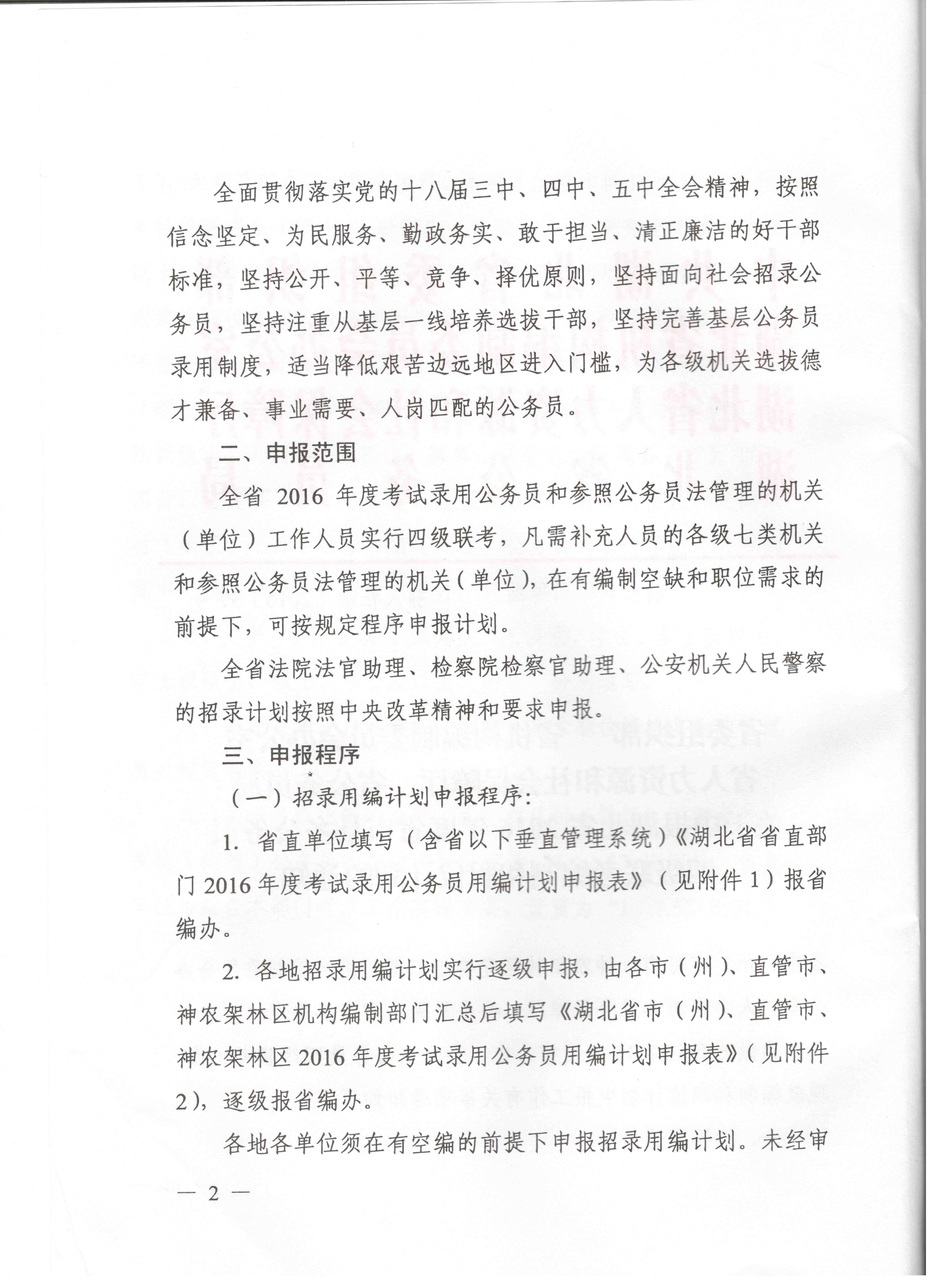 關(guān)于申報(bào)湖北省2016年湖北公務(wù)員四級(jí)聯(lián)考編制和職位計(jì)劃的通知