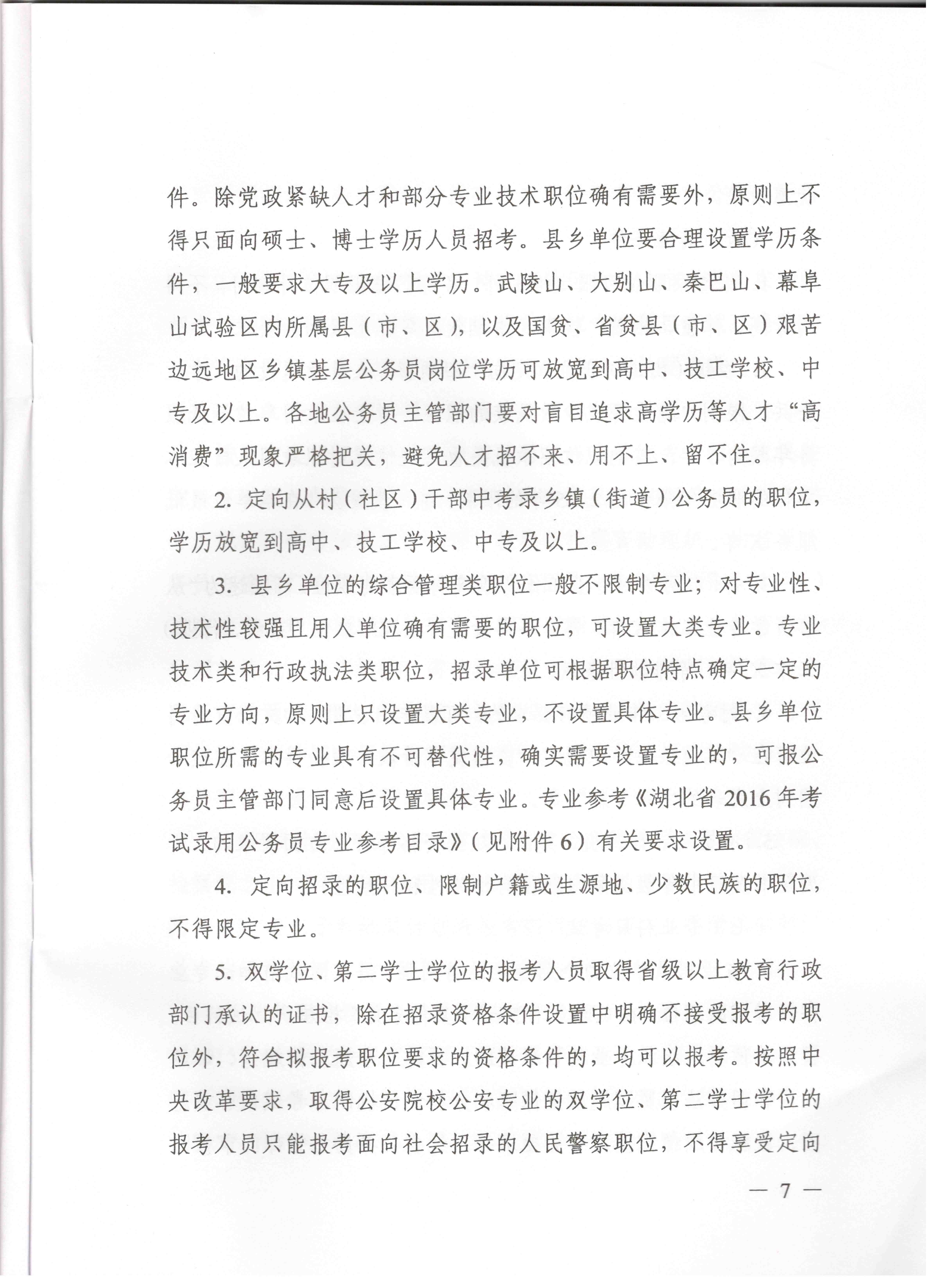 關(guān)于申報湖北省2016年湖北公務(wù)員四級聯(lián)考編制和職位計劃的通知