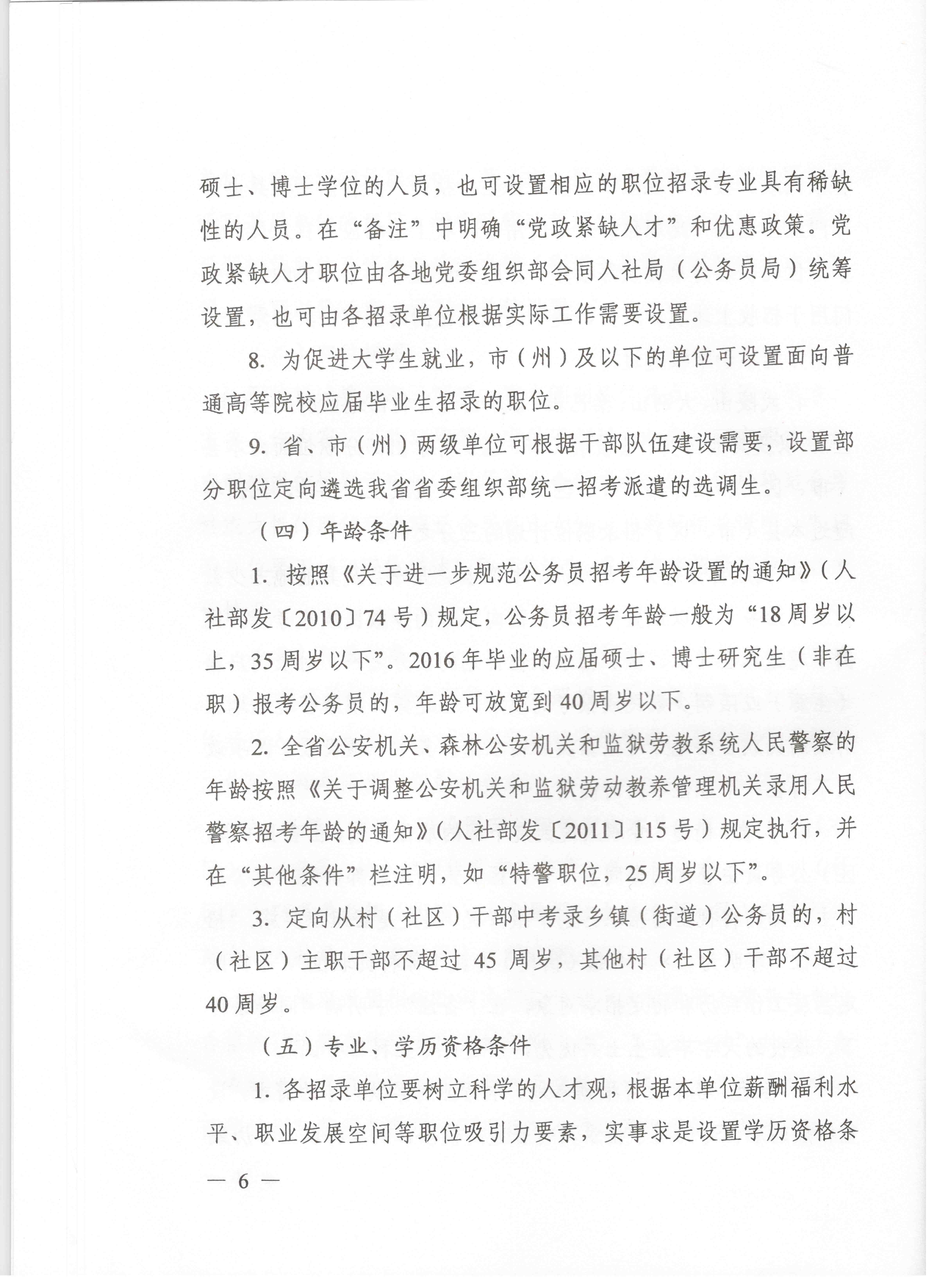 關(guān)于申報湖北省2016年湖北公務(wù)員四級聯(lián)考編制和職位計劃的通知