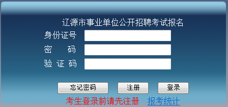 2017年遼源市事業(yè)單位招聘考試報名入口