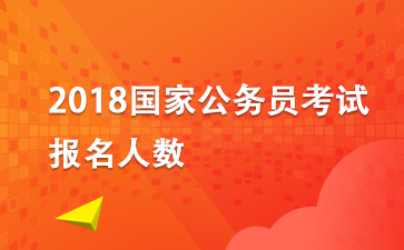2018國考報(bào)名人數(shù):2018年國家公務(wù)員考試報(bào)名人數(shù)統(tǒng)計(jì)