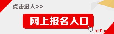 2017海南公務(wù)員考試報(bào)名入口