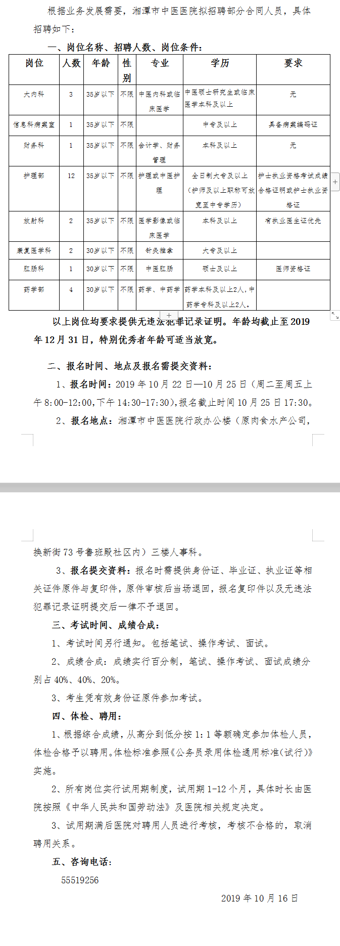 2019湖南湘潭市中醫(yī)醫(yī)院招聘26人公告(二)