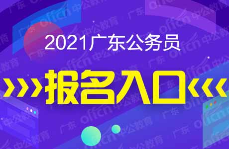 2021廣東公務(wù)員考試報名入口 2021廣東公務(wù)員考試報名入口